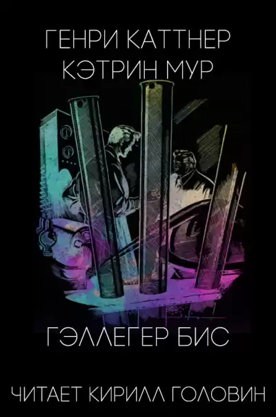 Каттнер Генри, Мур Кэтрин - Гэллегер Бис