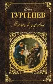 Тургенев Иван - Месяц в деревне