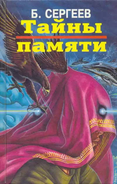 Сергеев Борис - Тайны памяти