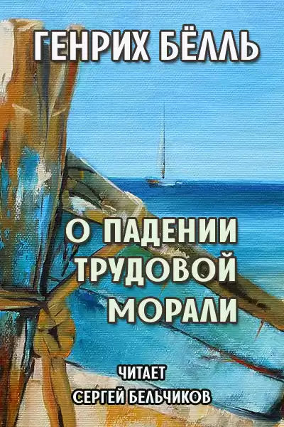 Бёлль Генрих - О падении трудовой морали