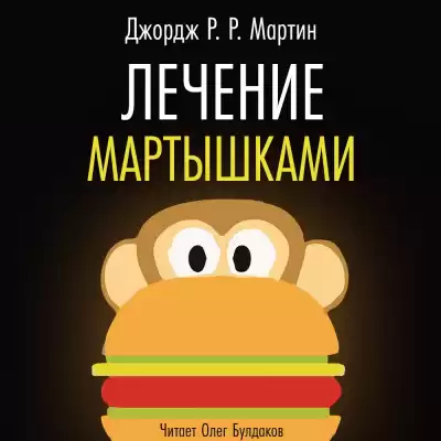 Мартин Джордж - Лечение мартышками