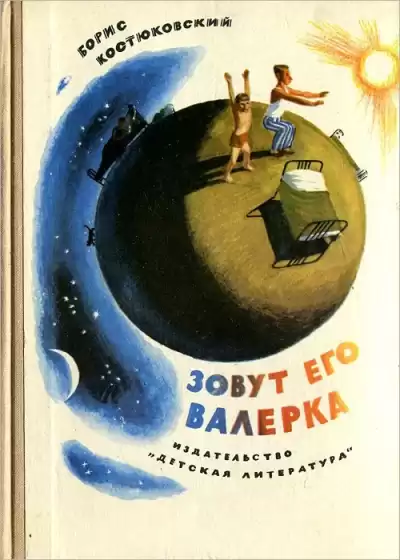 Костюковский Борис - Зовут его Валерка