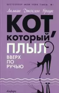 Браун Лилиан-Джексон - Кот, который плыл вверх по ручью