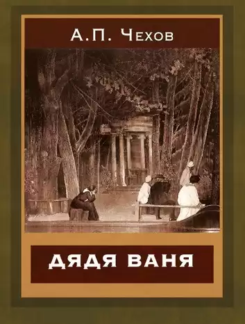 Чехов Антон - Дядя Ваня