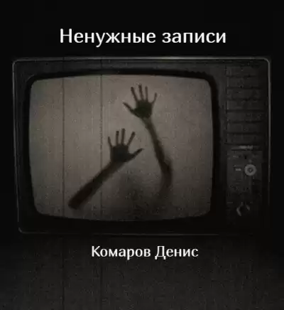 Комаров Денис - Ненужные записи