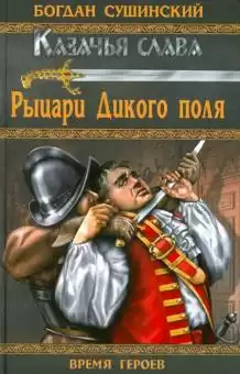 Сушинский Богдан - Рыцари Дикого поля