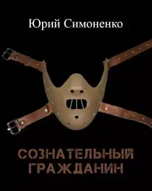 Симоненко Юрий - Сознательный гражданин