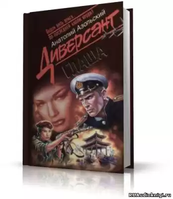 Азольский Анатолий - Глаша