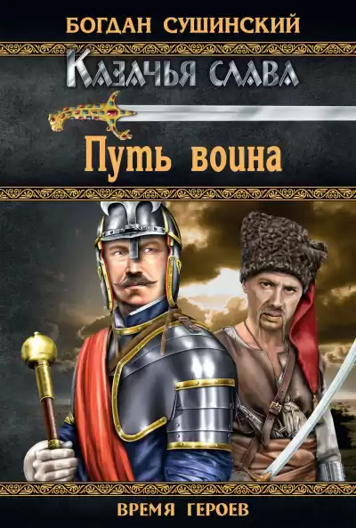 Сушинский Богдан - Путь воина