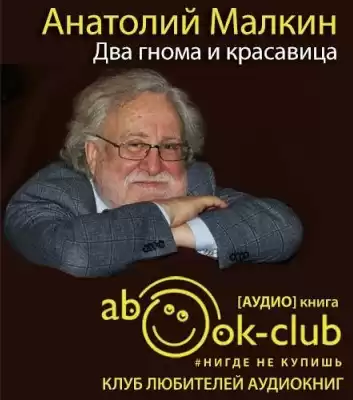 Малкин Анатолий - Два гнома и красавица