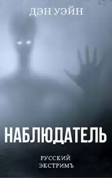 Уэйн Дэн - Наблюдатель
