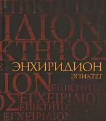 Эпиктет - Энхиридион: краткое руководство к нравственной жизни