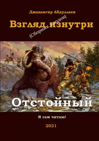 Абдуллаев Джахангир - Отстойный