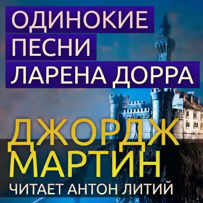 Мартин Джордж - Одинокие песни Ларена Дорра