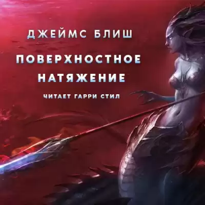 Блиш Джеймс - Поверхностное натяжение