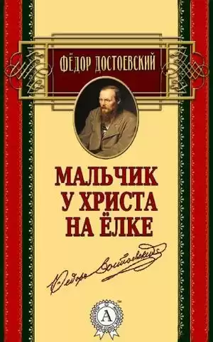 Достоевский Федор - Мальчик у Христа на ёлке