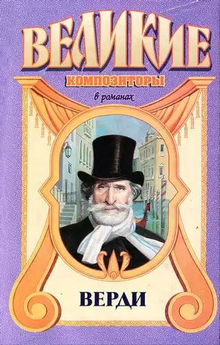 Верфель Франц - Верди