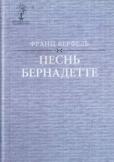 Верфель Франц - Песнь о Бернадетте