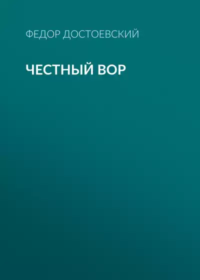 Достоевский Федор - Честный вор
