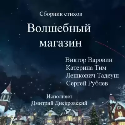 Сборник стихов. Волшебный магазин.