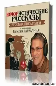 Сборник - Юмористические рассказы русских писателей