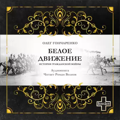 Гончаренко Олег - Белое движение