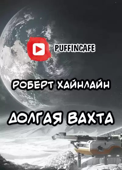 Хайнлайн Роберт - Долгая вахта