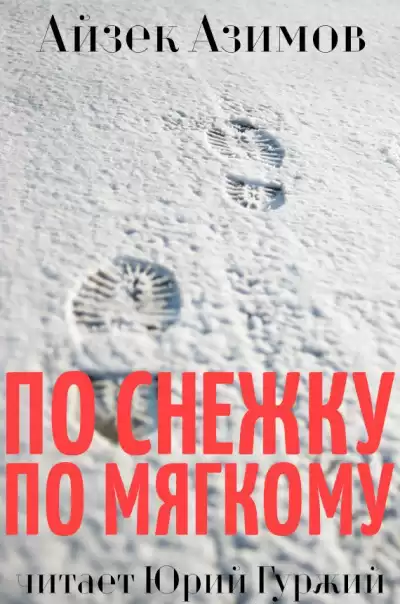 Азимов Айзек - По снежку по мягкому
