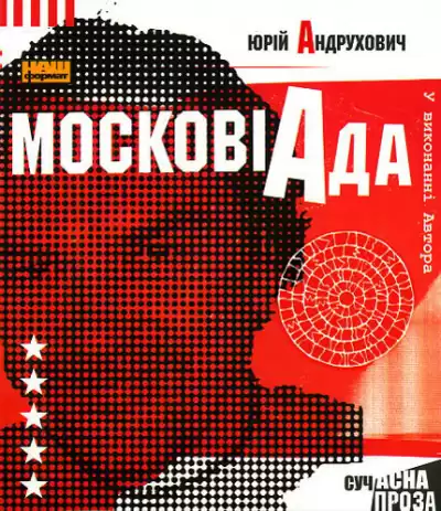 Андрухович Юрій - Московіада