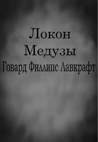 Лавкрафт Говард - Локон Медузы