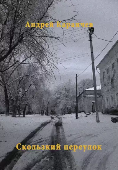 Караичев Андрей - Скользкий переулок