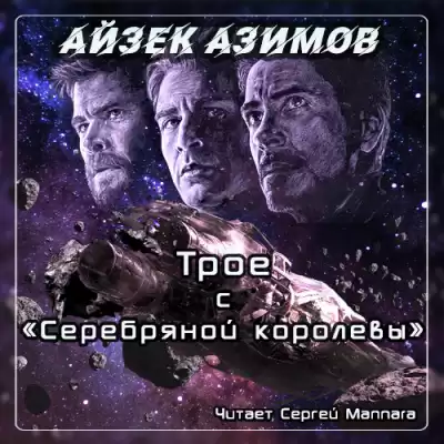 Азимов Айзек - Трое с Серебряной королевы