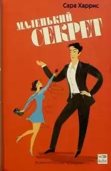 Харрис Сара - Маленький секрет