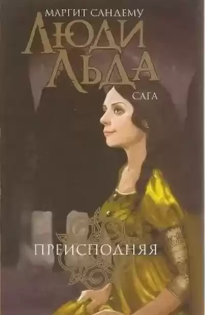 Сандему Маргит - Преисподняя