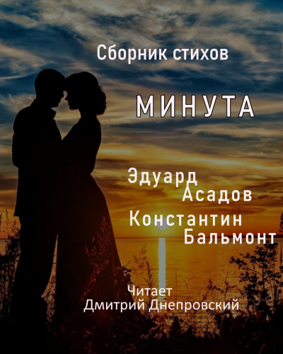 Асадов Эдуард, Бальмонт Константин - Строки о любви Минута