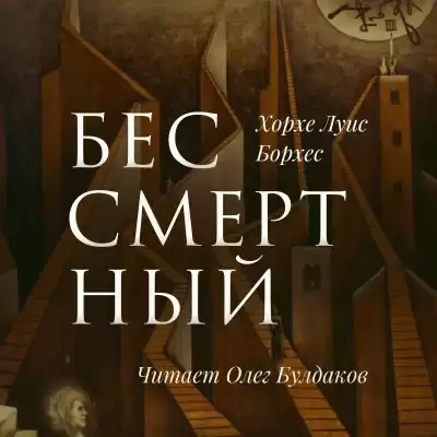 Борхес Хорхе Луис - Бессмертный