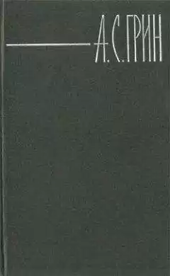 Грин Александр - И для меня придёт весна