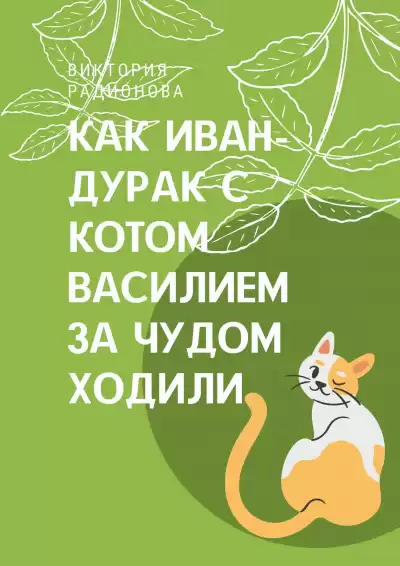 Радионова Виктория - Как Иван-дурак с котом Василием за чудом в лес ходили