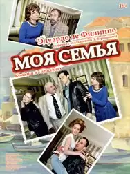 Де Филиппо Эдуардо - Моя семья