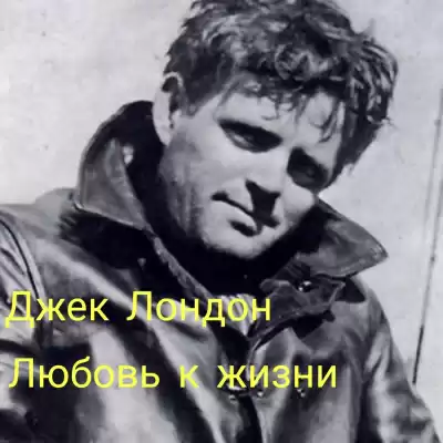 Лондон Джек - Любовь к жизни
