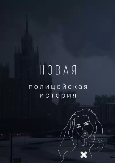 Ванин Виталий - Новая полицейская история