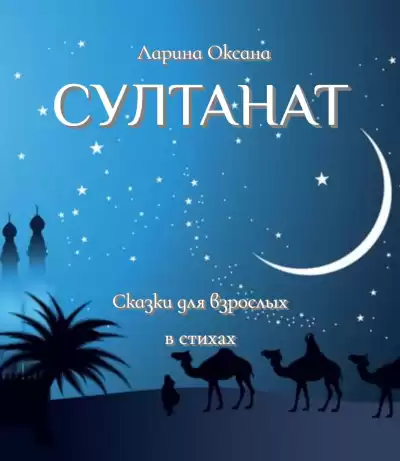 Ларина Оксана - Султанат - Сказки для взрослых