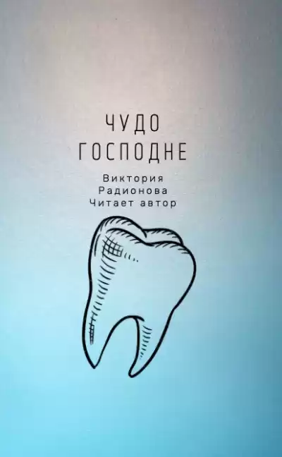Радионова Виктория - Чудо господне