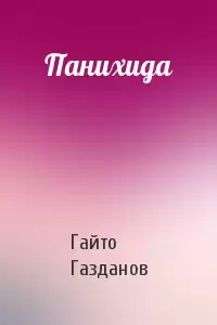 Газданов Гайто - Панихида