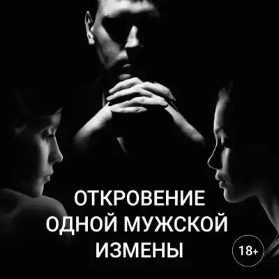 Слушая Таю - Откровение одной мужской измены