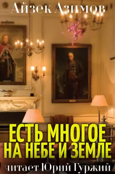 Азимов Айзек - Есть многое на небе и земле