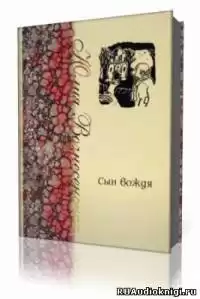 Вознесенская Юлия - Сын Вождя
