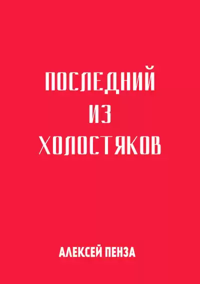 Пенза Алексей - Последний из холостяков