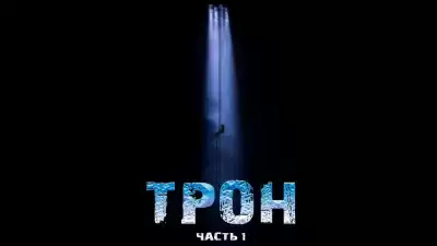 Гришин Евгений - Трон. Часть 1