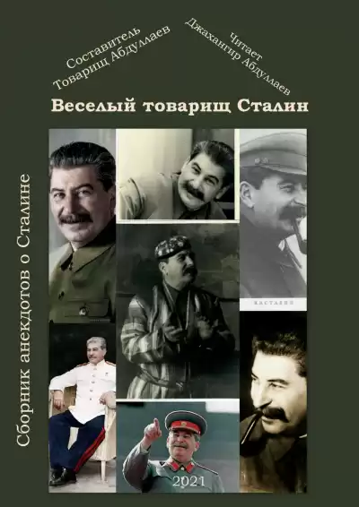 Товарищ Абдуллаев - Веселый тов. Сталин. Выпуск 2
